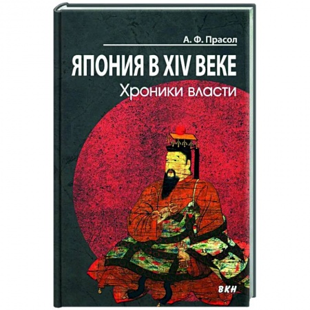 Япония, книга Япония в XIV веке. Хроники власти. заказать