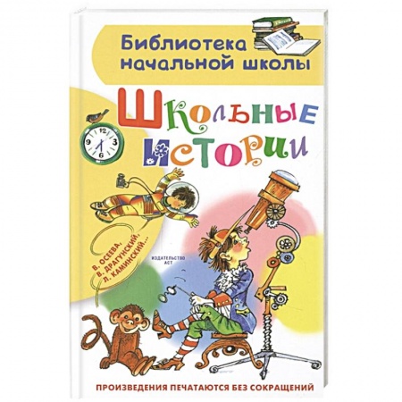Повести и рассказы о детях, книга Школьные истории заказать