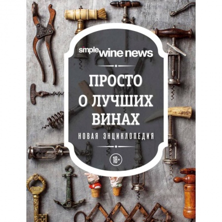 Вино и виноделие, книга Просто о лучших винах. Новая энциклопедия заказать