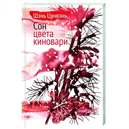 Зарубежная классика, книга Сон цвета киновари заказать