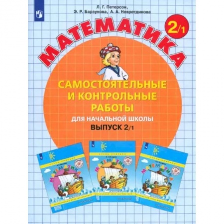 Математика. Алгебра. Геометрия, книга Математика. 2 класс. Самостоятельные и контрольные работы. Учебное пособие. Выпуск 2. В 2-х частях. Часть 1. заказать