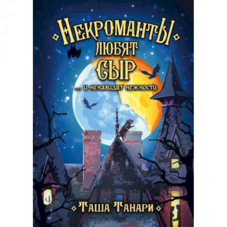 Мистика. Фантастика. Фэнтези, книга Некроманты любят сыр …и ненавидят нежности заказать