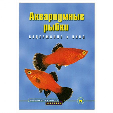 Книги, книга Аквариумные рыбки заказать