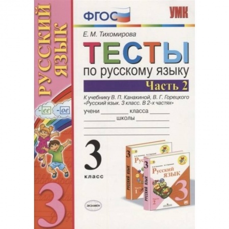 Русский язык, книга Русский язык. 3 класс. Тесты к учебнику В.П. Канакиной, В.Г. Горецкого. В 2-х частях. Часть 2. ФГОС заказать