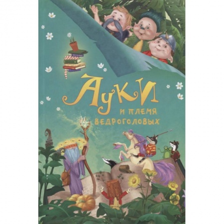 Сказки отечественных писателей, книга Ауки и Племя ведроголовых заказать