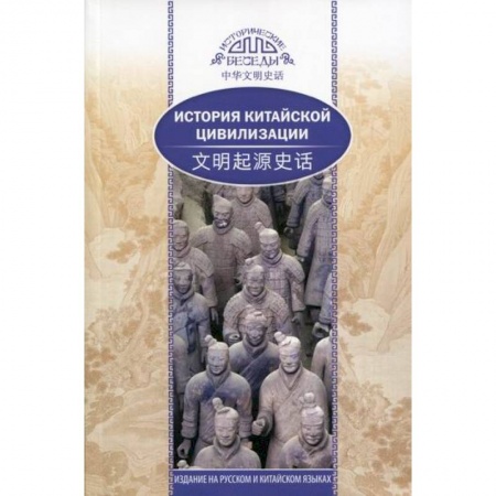 Всеобщая история культуры, книга История китайской цивилизации заказать