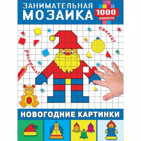 Аппликации и лепка, книга Новогодние картинки заказать
