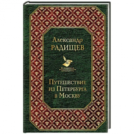 Русская классика, книга Путешествие из Петербурга в Москву заказать