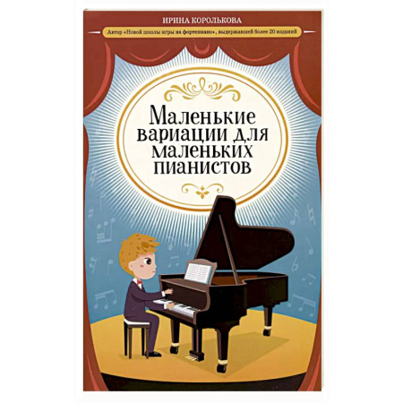 Нотные издания для фортепиано, книга Маленькие вариации для маленьких пианистов заказать
