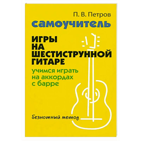 Песенники, ноты, книга Самоучитель игры на шестиструнной гитаре: учимся играть на аккордах с барре: безнотный метод заказать