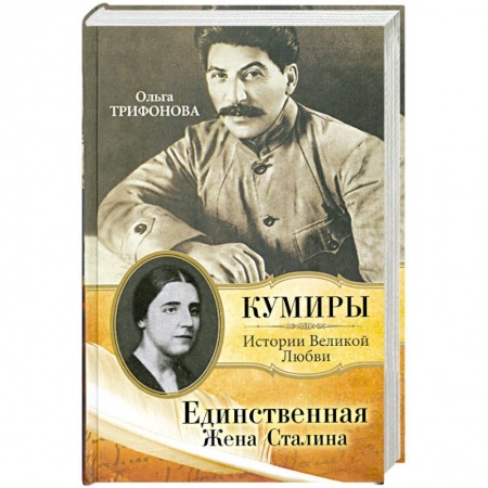 Книги, книга Единственная. Жена Сталина заказать