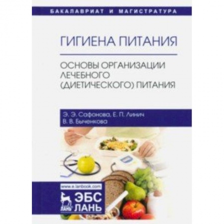 Промышленность. Энергетика, книга Гигиена питания. Основы организации лечебного (диетического) питания. Учебное пособие заказать