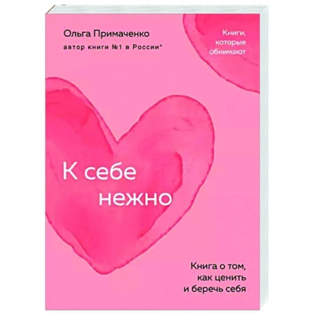 Достижение успеха в жизни, книга К себе нежно. Книга о том, как ценить и беречь себя заказать