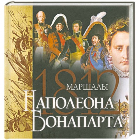 Книги, книга Маршалы Наполеона заказать