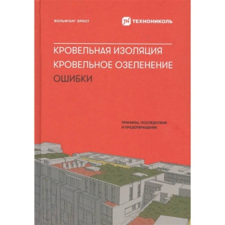 Строительство. Ремонт. Интерьер, книга Кровельная изоляция. Кровельное озеленение. Ошибки : Причины, последствия, предотвращение заказать