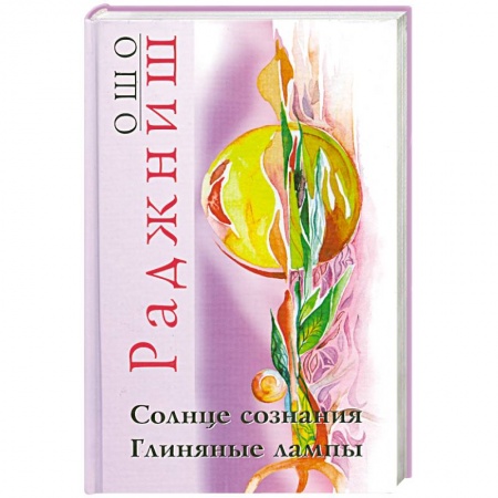 Книги, книга Ошо.Солнце сознания. Глиняные лампы заказать