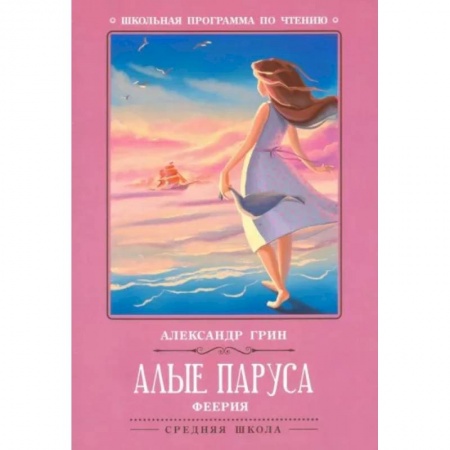 Отечественная литература для детей, книга Алые паруса заказать