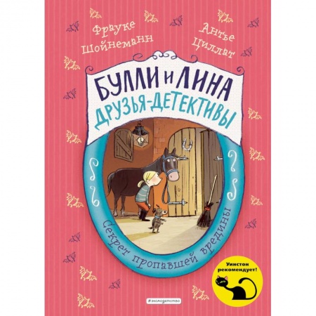 Приключения. Детективы, книга Секрет пропавшей вредины заказать