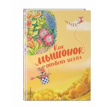 Сказки и истории для малышей, книга Как мышонок ответ искал (ил. Чэн Сысинь) заказать