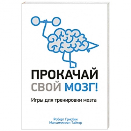 Книги, книга Прокачай свой мозг! заказать