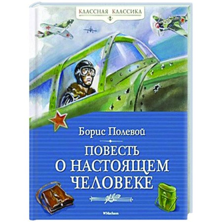 Русская классика для детей, книга Повесть о настоящем человеке заказать