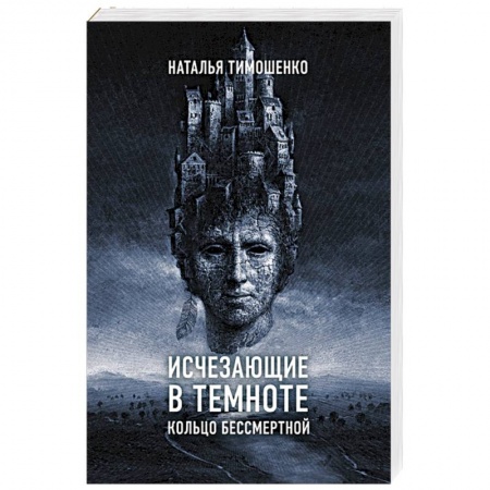Книги, книга Исчезающие в темноте. Кольцо бессмертной заказать