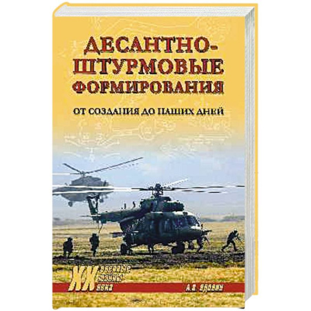 Военное дело. Оружие. Спецслужбы, книга Десантно-штурмовые формирования. От создания  до наших дней заказать