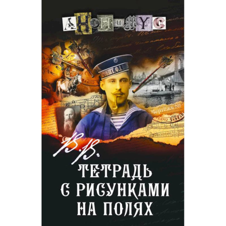 Исторический детектив, книга Тетрадь с рисунками на полях заказать