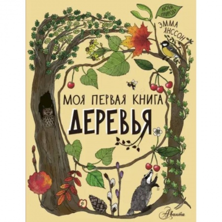 Животный и растительный мир, книга Деревья заказать