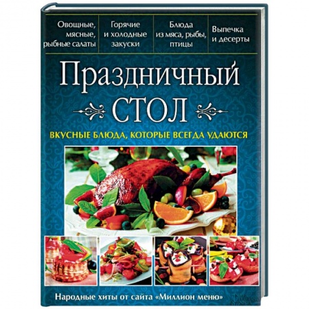 Праздничный стол, сервировка, книга Праздничный стол. Вкусные блюда, которые всегда удаются заказать