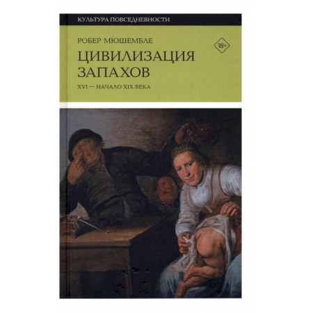 Искусствоведение, книга Цивилизация запахов. XVI - начало XIX века заказать