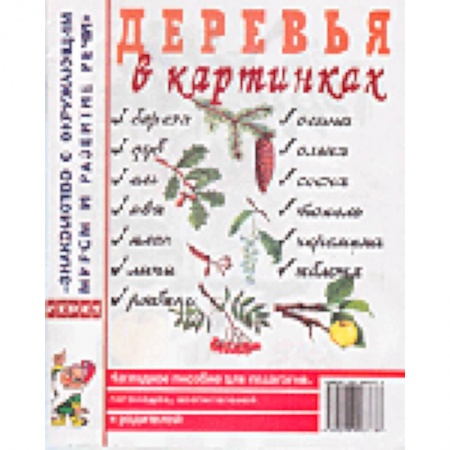 Книги, книга Деревья в картинках. Наглядное пособие для педагогов, логопедов, воспитателей и родителей заказать