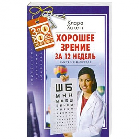 Офтальмология, книга Хорошее зрение за 12 недель. Быстро и навсегда заказать