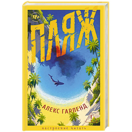 Зарубежная современная проза, книга Пляж заказать