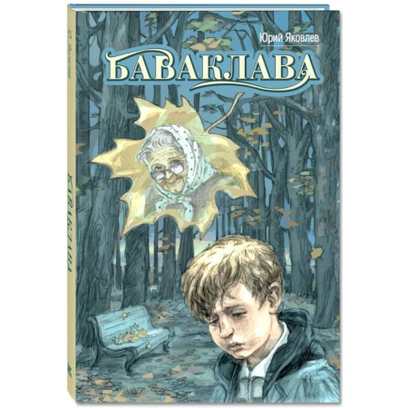 Повести и рассказы о детях, книга Баваклава заказать
