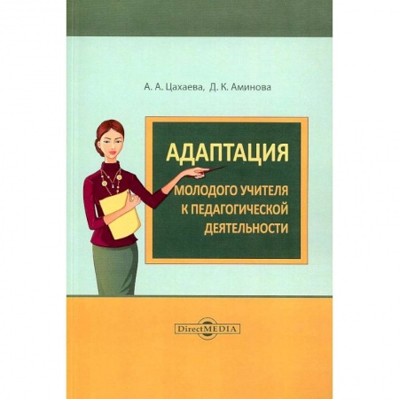 Общие работы по педагогике, книга Адаптация молодого учителя к педагогической деятельности заказать