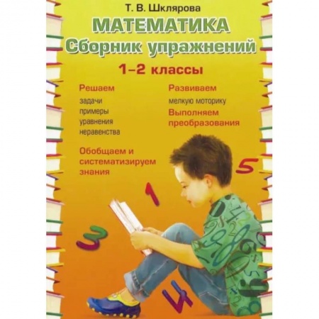 Математика. Алгебра. Геометрия, книга Математика 1-2кл Сборник упражнений заказать