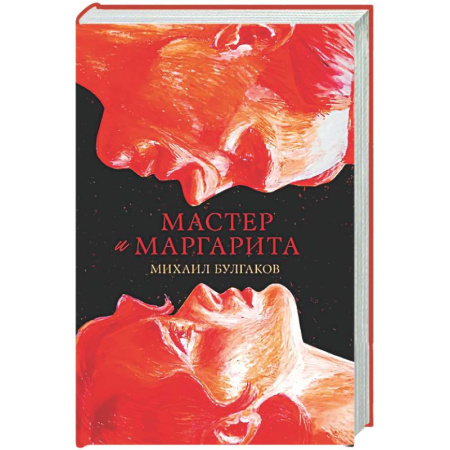 Русская классика, книга Мастер и Маргарита заказать