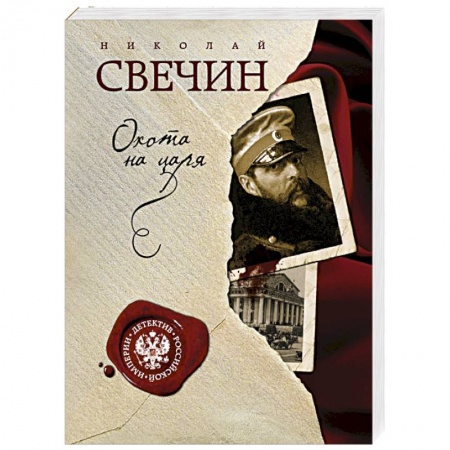 Книги, книга Охота на царя заказать
