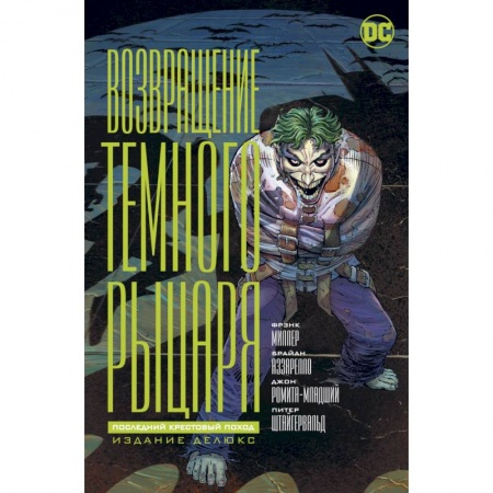 Комиксы. Манга, книга Возвращение темного рыцаря:Последний крестовый поход. заказать