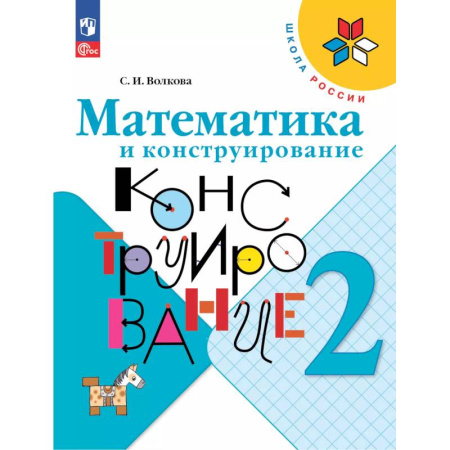 Математика. Алгебра. Геометрия, книга Математика и конструирование. 2 класс заказать