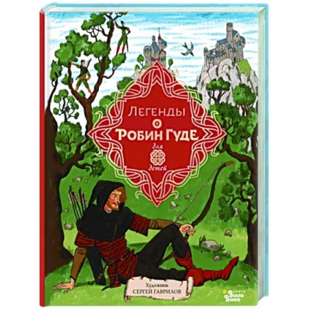 Эпос и фольклор, книга Легенды о Робин Гуде заказать