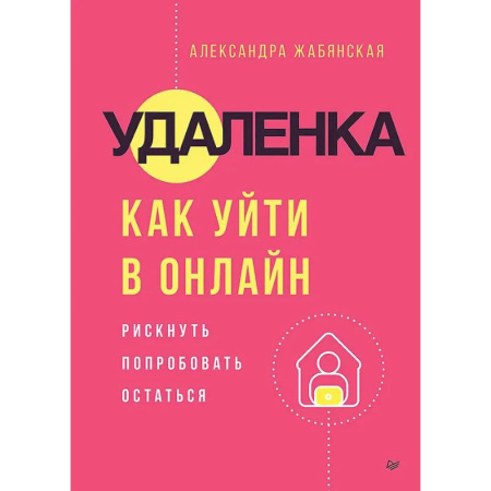 Отраслевая (прикладная) психология, книга Удаленка. Как уйти в онлайн заказать