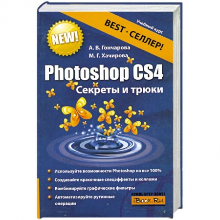 Книги, книга Photoshop CS4. Секреты и трюки заказать