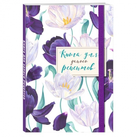 Книги для записи рецептов, книга Книга для записи рецептов. Большие тюльпаны на белом заказать