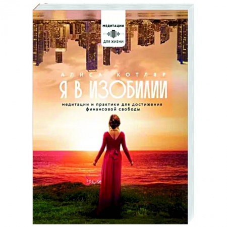 Медитация, книга Я в изобилии. Медитации и практики для достижения финансовой свободы заказать