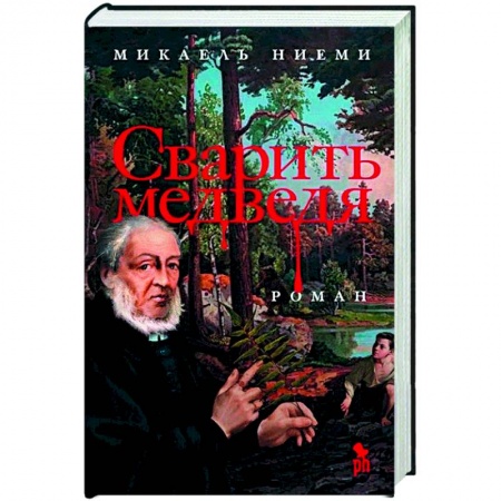Художественная литература, книга Сварить медведя заказать