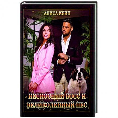 Отечественный любовный роман, книга Несносный босс и великолепный пес заказать
