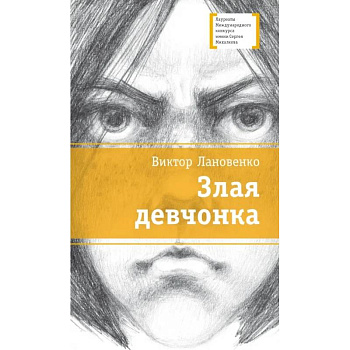 Злая девчонка Злая девчонка