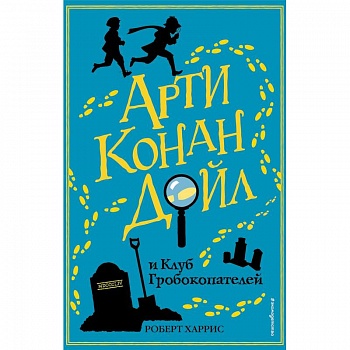Арти Конан Дойл и Клуб Гробокопателей
